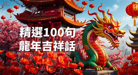 龍年吉祥|【2024龍年吉祥話】推薦可以這樣說！80+句龍年賀詞。